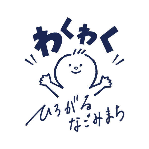 わくわく広がる和水町