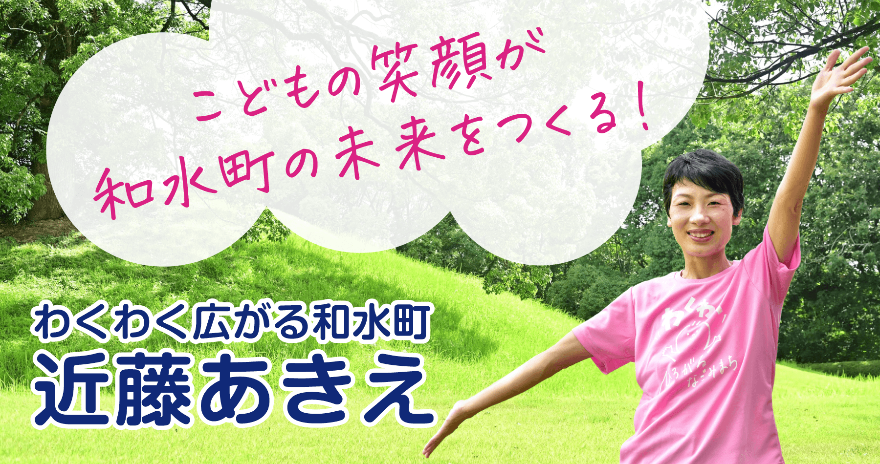 こどもの笑顔が和水町の未来をつくる!