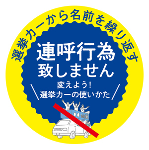 連呼行為しませんロゴ_コピー_コピー